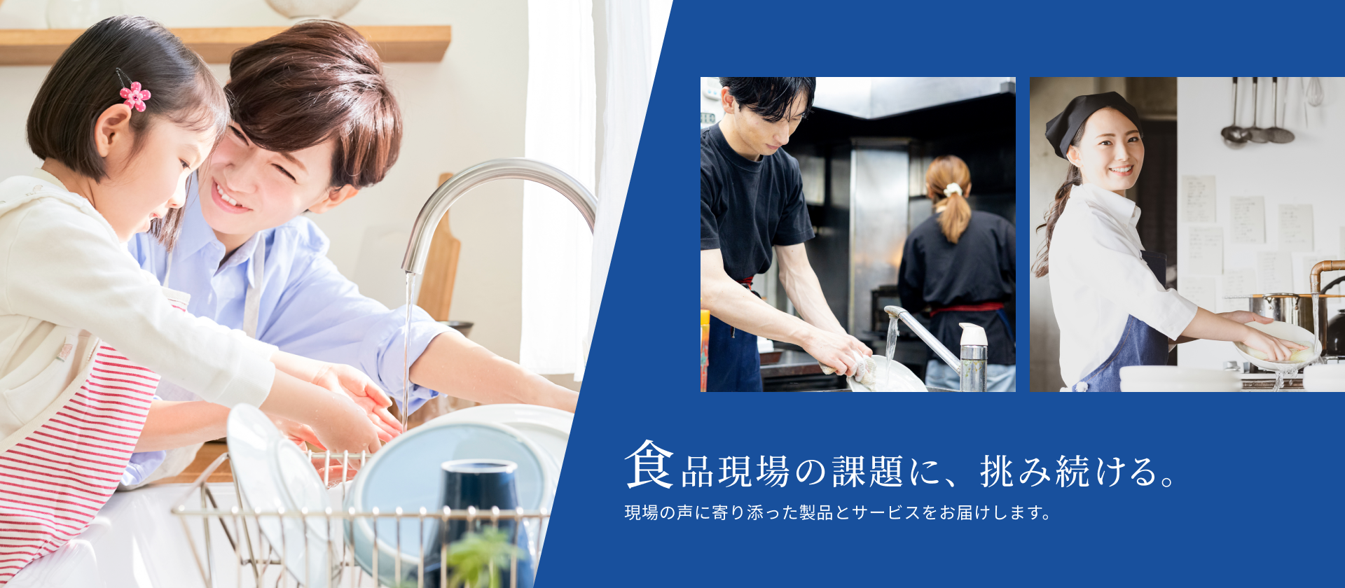食品現場の課題に、挑み続ける。